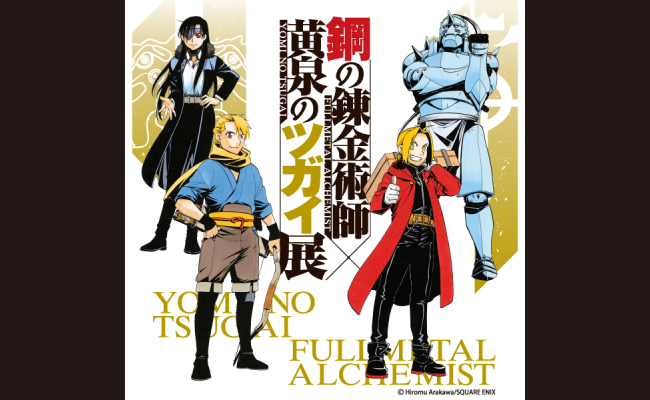鋼の錬金術師 × 黄泉のツガイ展 公式図録 入場特典 含む 11点セット 鋼
