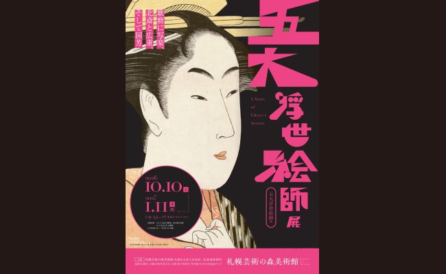 五大浮世絵師展 歌麿に写楽、北斎と広重、そして国芳｣ | 道新プレイ