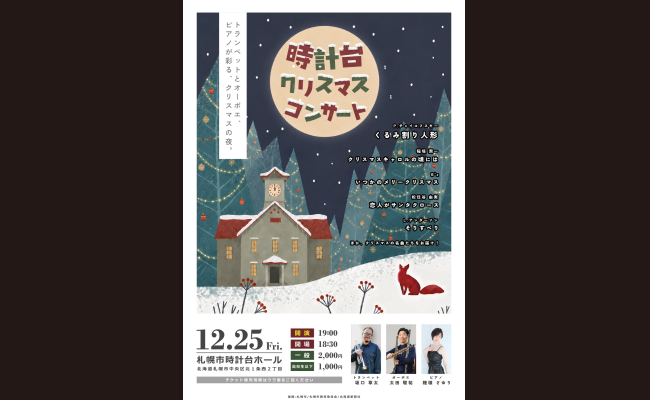 時計台クリスマスコンサート | 道新プレイガイドオンラインストア