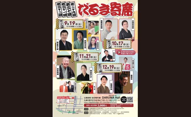 第29回だるま寄席 | 道新プレイガイドオンラインストア