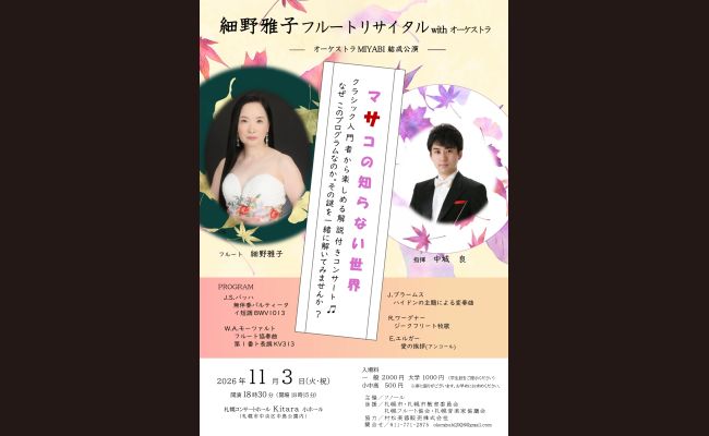 細野雅子フルートリサイタルwithオーケストラMIYABI | 道新プレイ