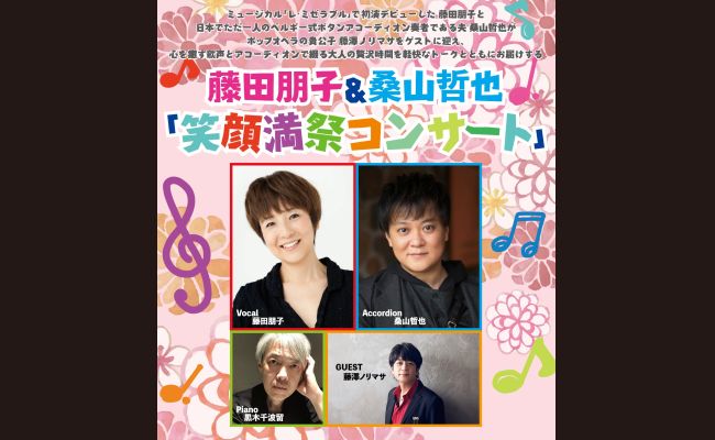 藤田朋子　レトロ　ポスター 藤田朋子＆桑山哲也「笑顔満祭コンサート」 | 道新プレイガイド