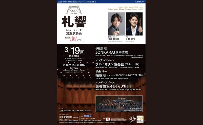 札幌交響楽団 hitaruシリーズ定期演奏会 第28回 ～舞とフルート～ | 道
