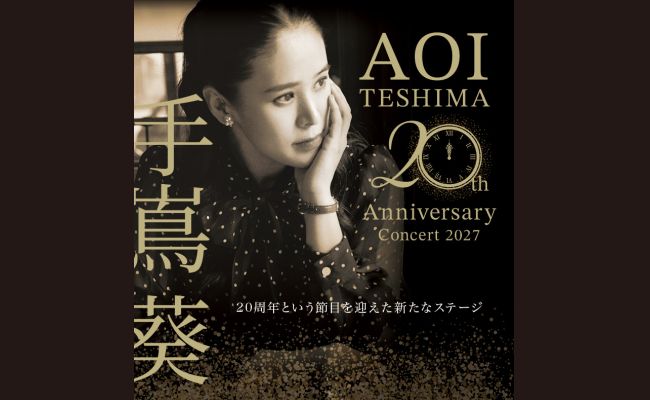 手嶌葵 20th Anniversary Concert 2027 | 道新プレイガイドオンライン
