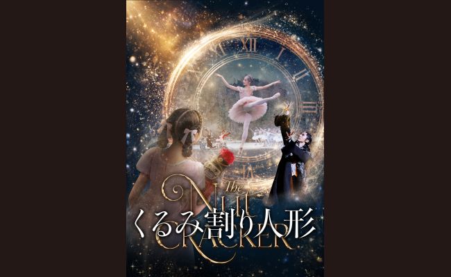 熊川哲也 K-BALLET TOKYO Winter Tour 2026『くるみ割り人形』札幌公演
