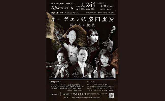 道銀文化財団ARTIST BANK 2027 Kitaraシリーズ オーボエと弦楽四重奏