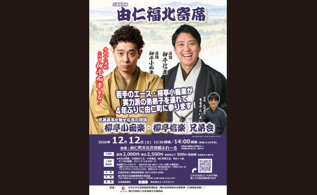 北海道寄席 由仁福北寄席 | 道新プレイガイドオンラインストア